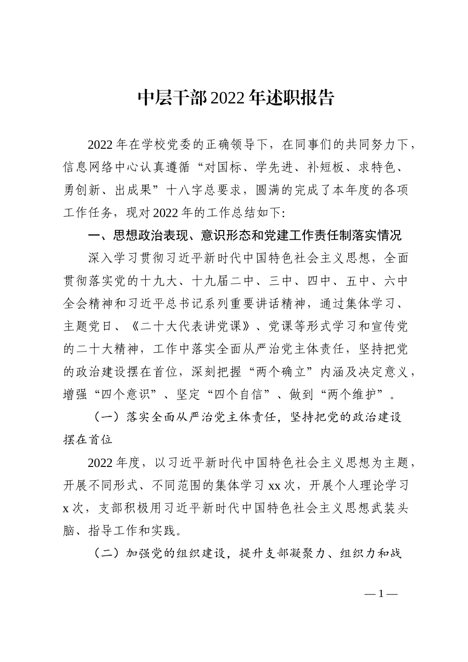 （2篇）中层干部2022年述职报告_第1页