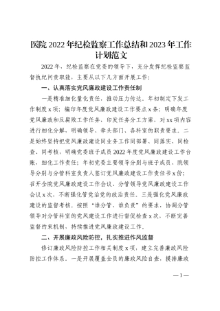 2022年纪检监察工作总结和2023年工作计划范文