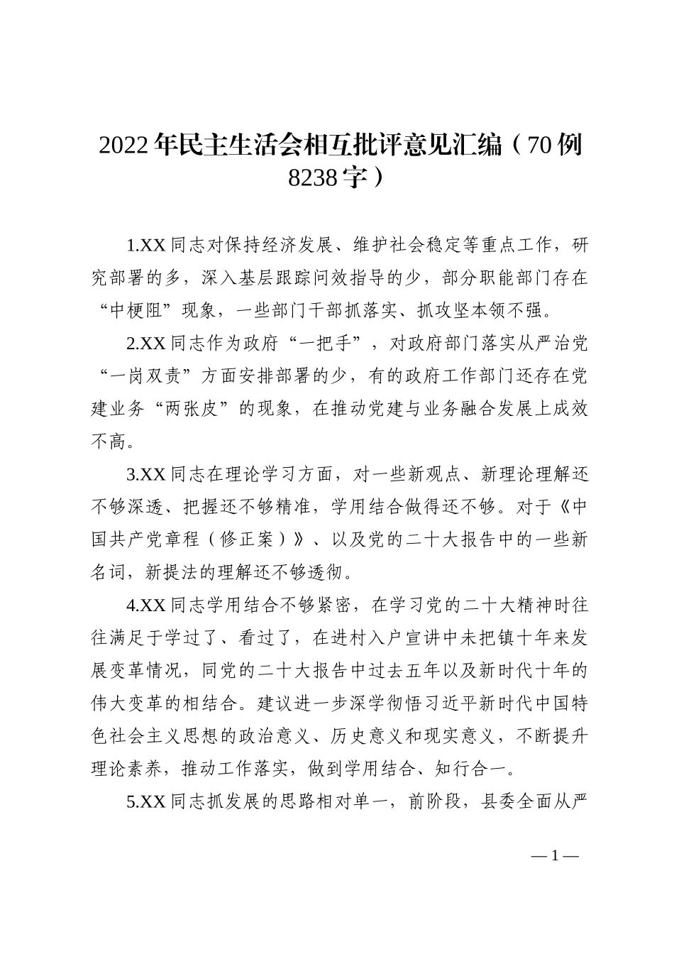2022年民主生活会相互批评意见汇编_第1页
