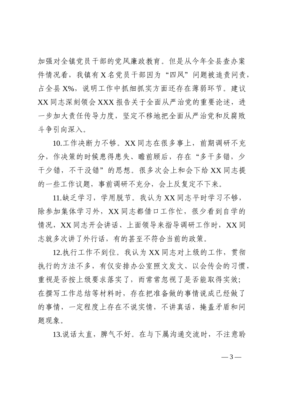 2022年民主生活会相互批评意见汇编_第3页