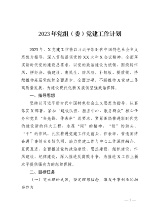 2023年党组（委）党建工作要点