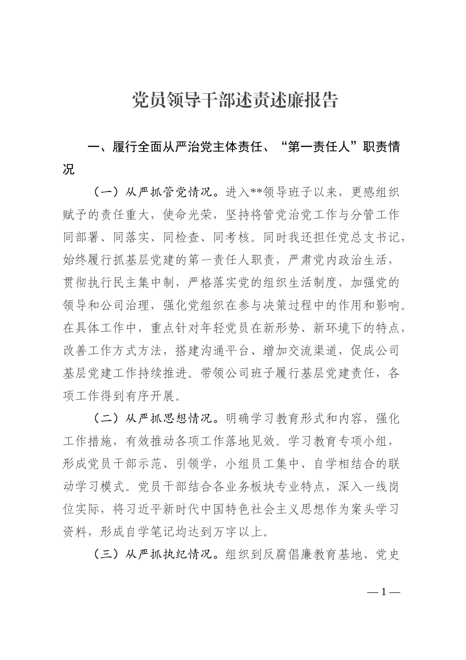 党员领导干部2022年个人述责述廉报告_第1页
