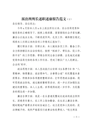 公安局派出所所长述职述廉报告范文4篇述责述廉报告