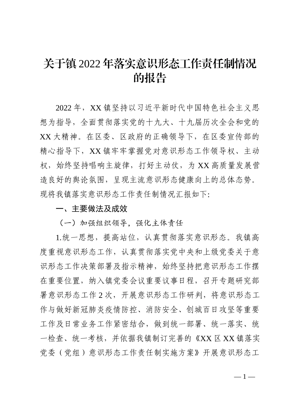 关于镇2022年落实ysxt工作责任制情况的报告_第1页