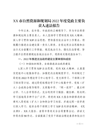 局2022年度党政主要负责人述法报告