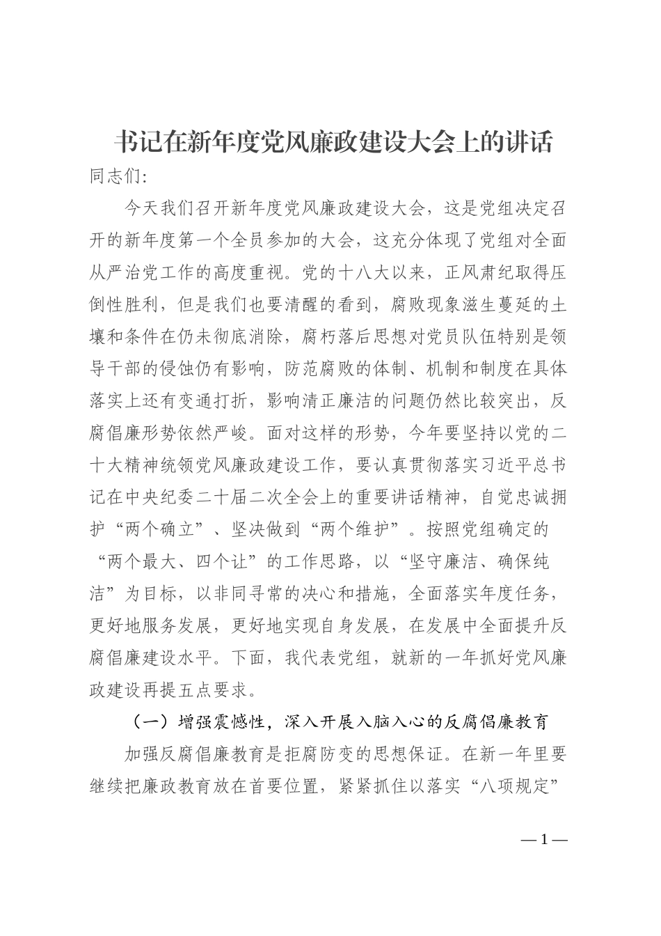书记在新年度党风廉政建设大会上的讲话_第1页