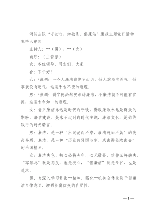 消防总队“守初心、知敬畏、倡廉洁”廉政主题党日活动主持人串词