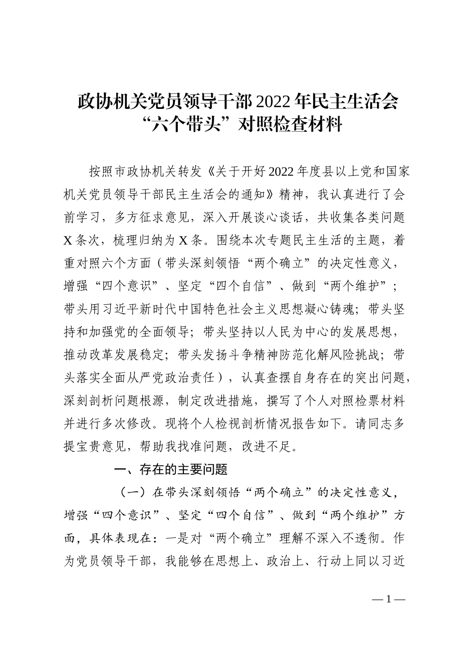 政协机关党员领导干部2022年民主生活会“六个带头”对照检查材料_第1页