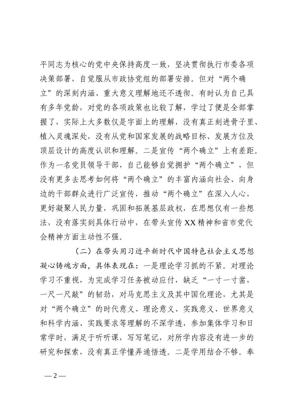 政协机关党员领导干部2022年民主生活会“六个带头”对照检查材料_第2页