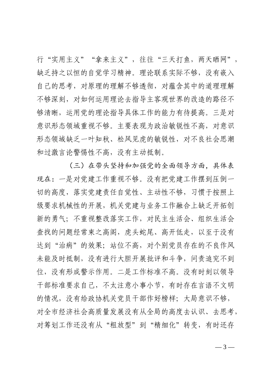政协机关党员领导干部2022年民主生活会“六个带头”对照检查材料_第3页