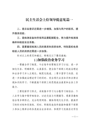 5篇民主生活会给领导提意见和建议