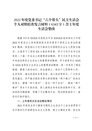 2022年度党委书记“六个带头”民主生活会个人对照检查发言材料（含上年度生活会整改