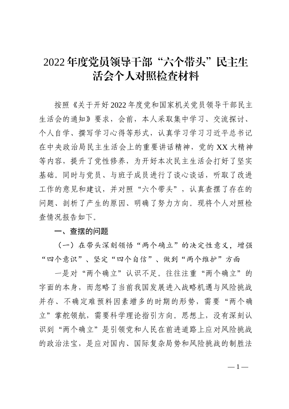 2022年度党员领导干部“六个带头”民主生活会个人对照检查材料_第1页