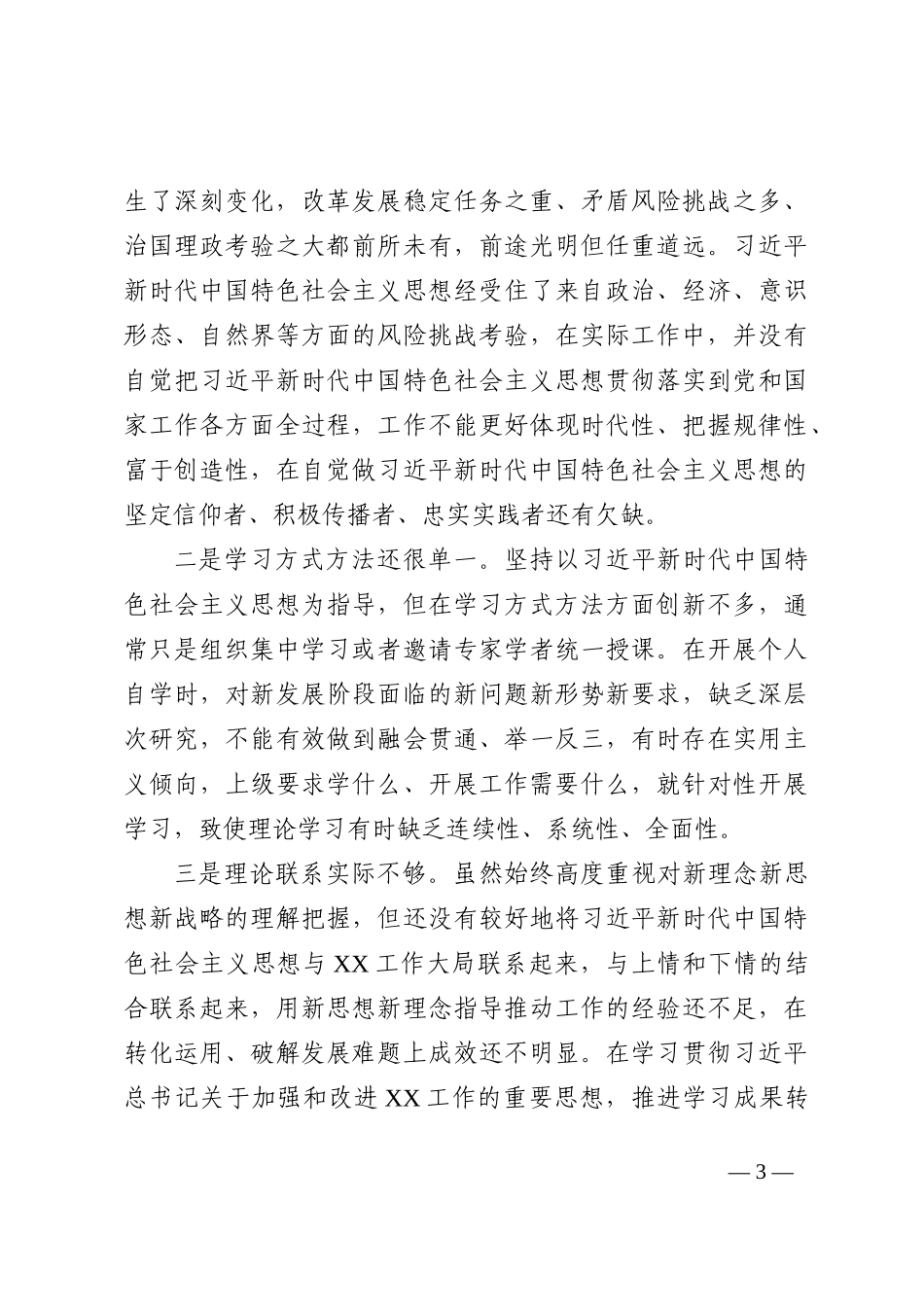 2022年度党员领导干部“六个带头”民主生活会个人对照检查材料_第3页