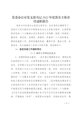 党委办公室党支部书记2022年度落实主体责任述职报告