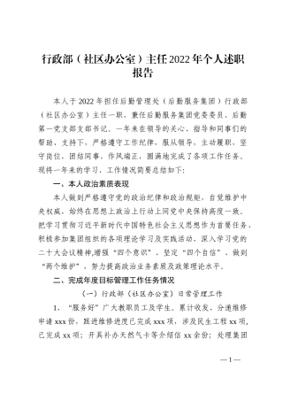 行政部（社区办公室）主任2022年个人述职报告