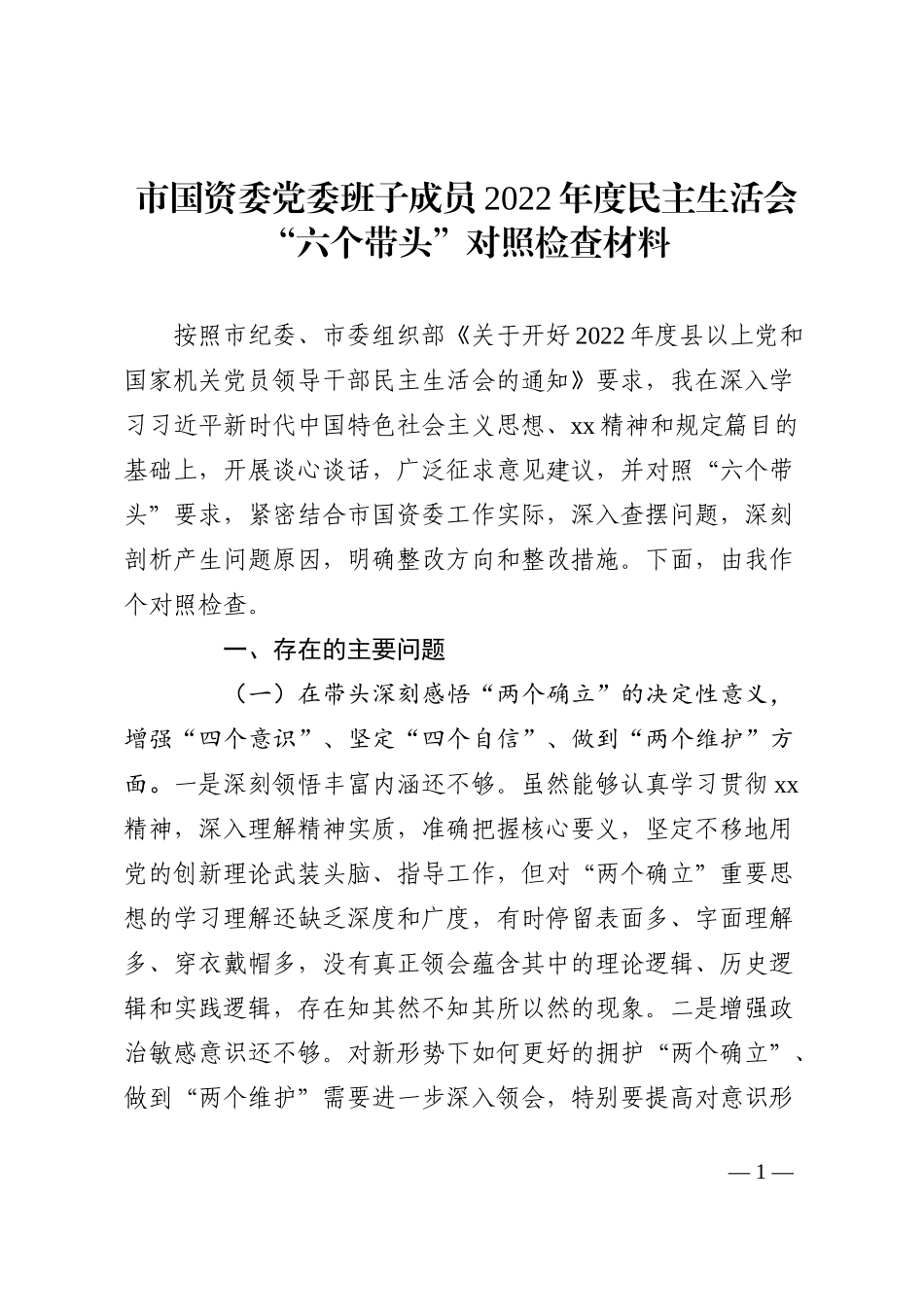 市国资委党委班子成员2022年度民主生活会“六个带头”对照检查材料_第1页