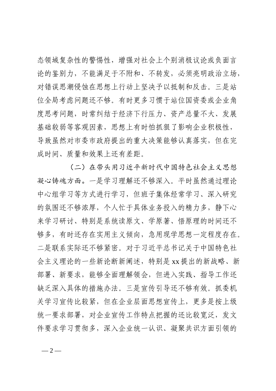 市国资委党委班子成员2022年度民主生活会“六个带头”对照检查材料_第2页
