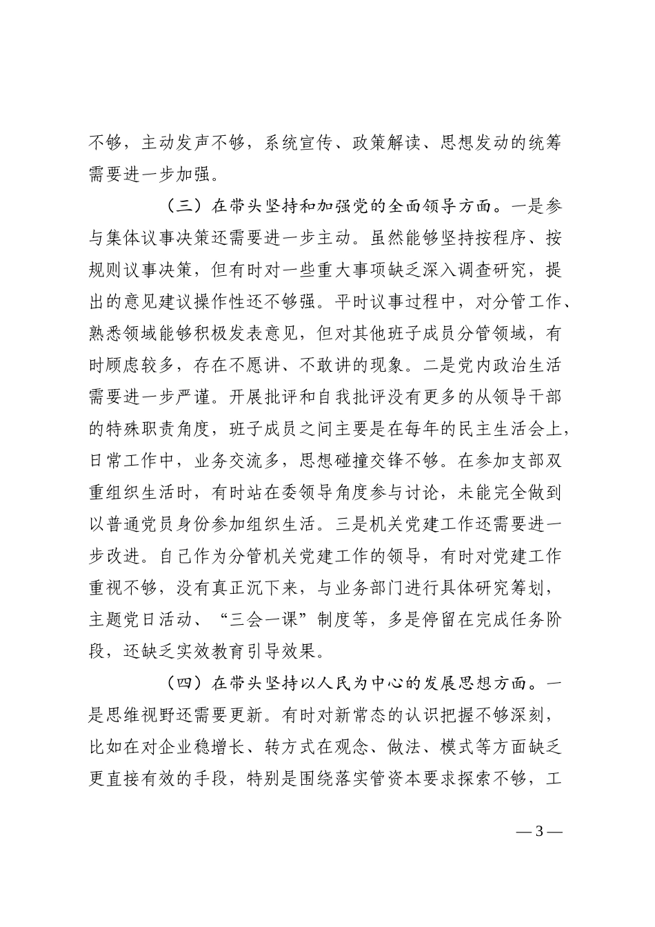 市国资委党委班子成员2022年度民主生活会“六个带头”对照检查材料_第3页