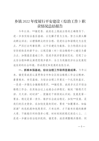 乡镇2022年度履行平安建设（综治工作）职责情况总结报告