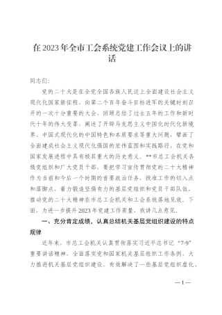 在2023年全市工会系统党建工作会议上的讲话