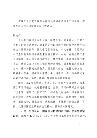 在传达学习中央经济工作会议、省委经济工作会议精神会议上的讲话