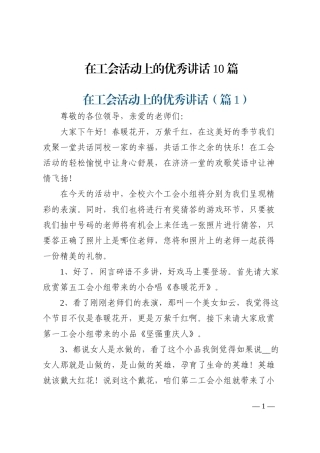 在工会活动上的优秀讲话10篇