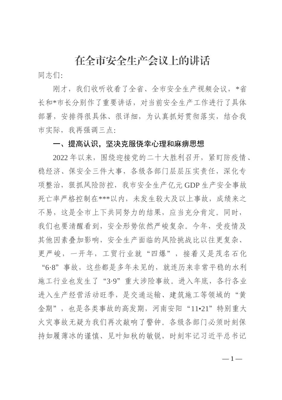 在全市安全生产会议上的讲话_第1页