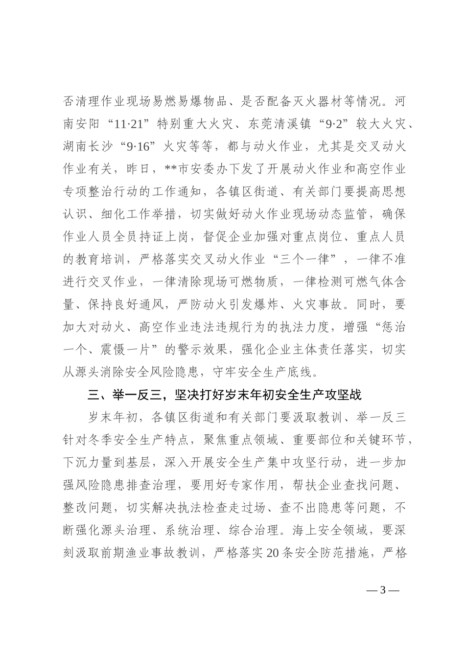 在全市安全生产会议上的讲话_第3页