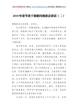 2019年春节老干部慰问座谈会讲话（二）