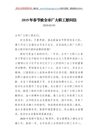 2019年春节致全市广大职工慰问信