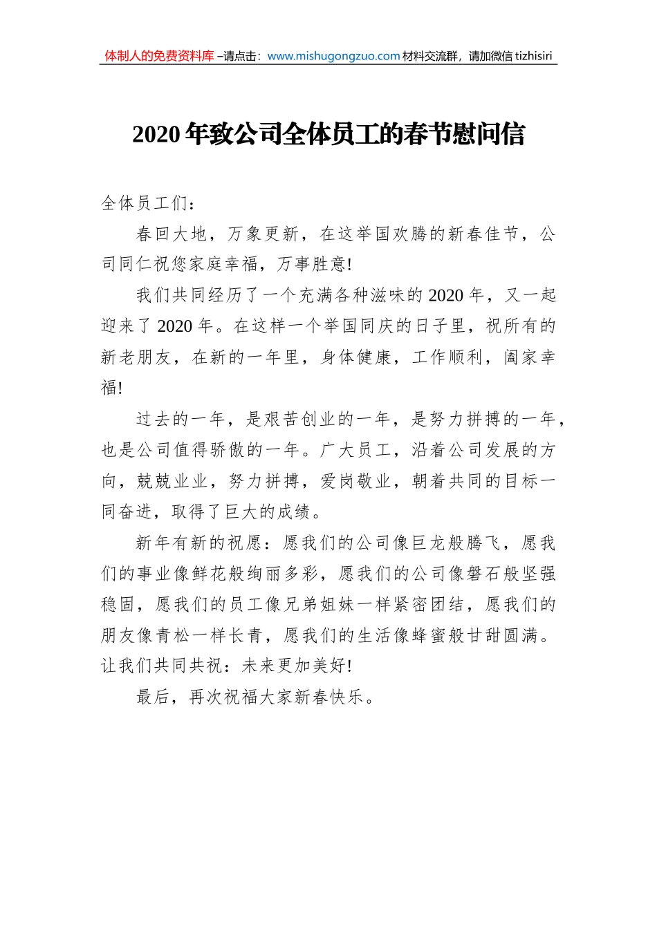 2020年致公司全体员工的春节慰问信_第1页