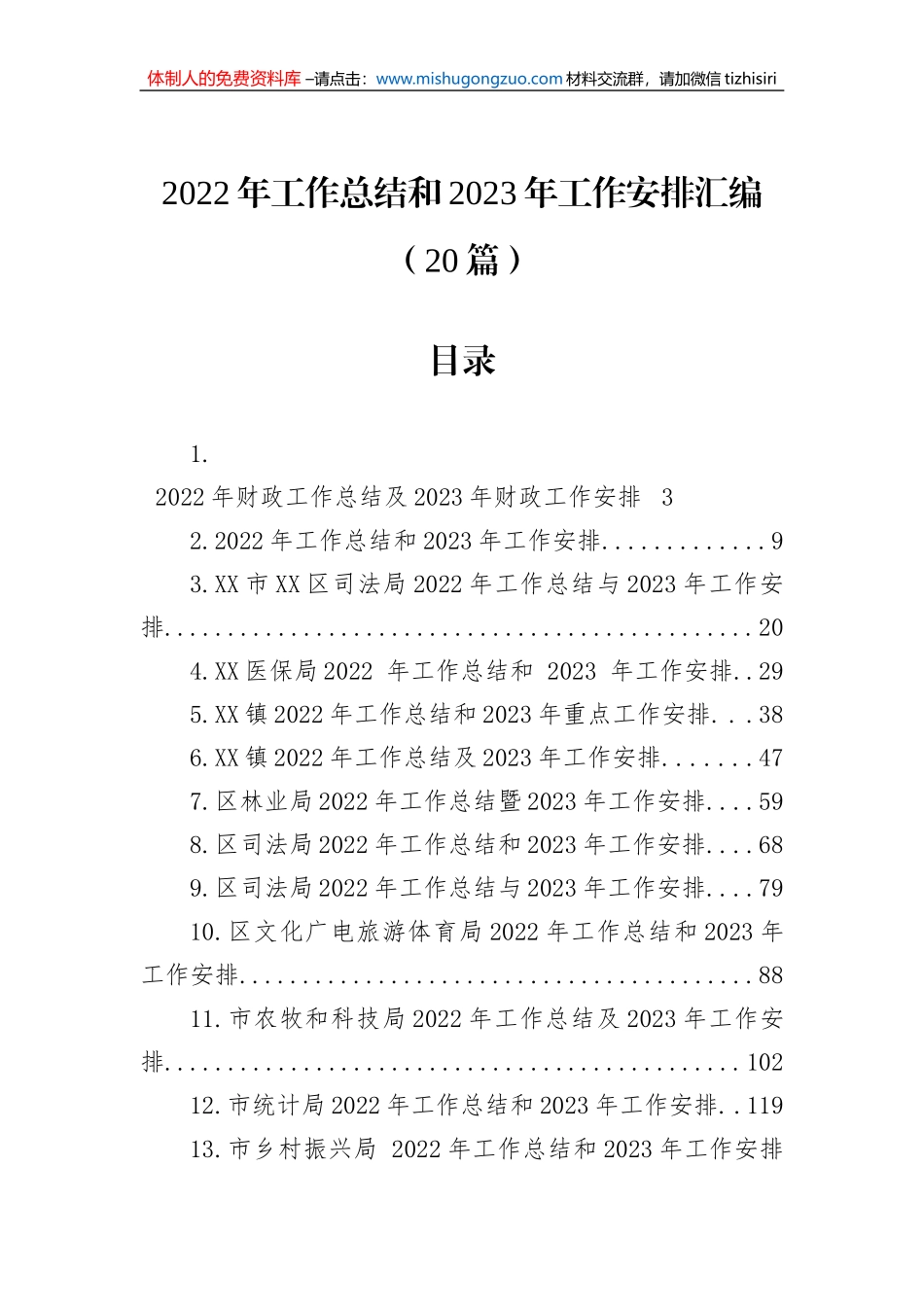 2022年工作总结和2023年工作安排汇编（20篇）_第1页