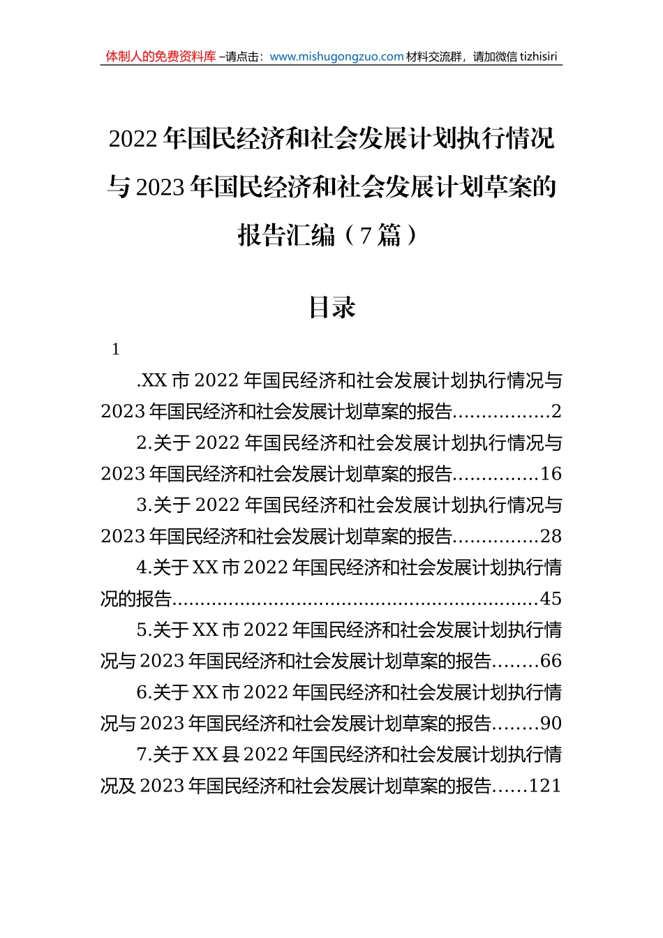 2022年国民经济和社会发展计划执行情况与2023年国民经济和社会发展计划草案的报告汇编（7篇）_第1页