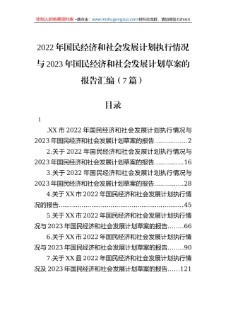 2022年国民经济和社会发展计划执行情况与2023年国民经济和社会发展计划草案的报告汇编（7篇）