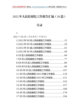 2022年人民检察院工作报告汇编（26篇）