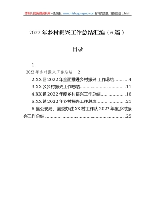 2022年乡村振兴工作总结汇编（6篇）