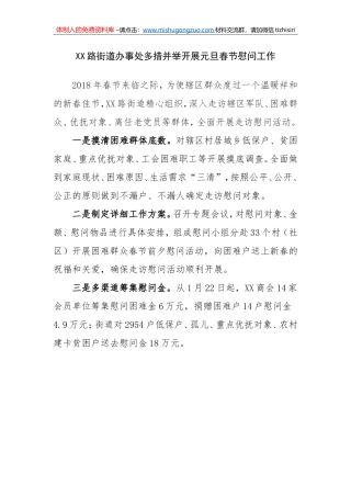 XX路街道办事处多措并举开展元旦春节慰问工作