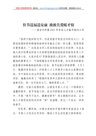 昌吉州2021年专家人才春节慰问工作开展情况的报告