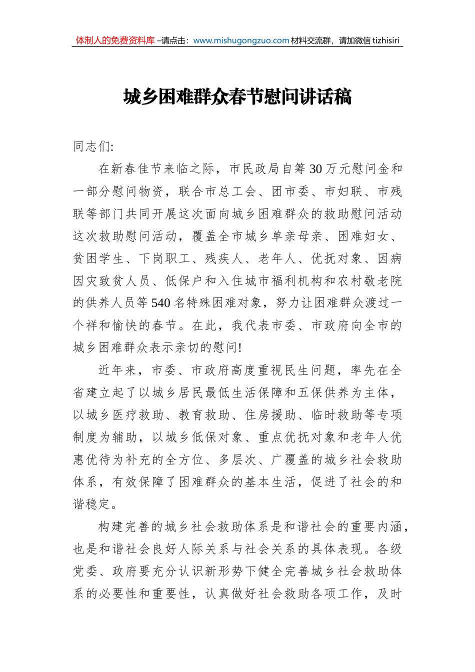 城乡困难群众春节慰问讲话稿_第1页