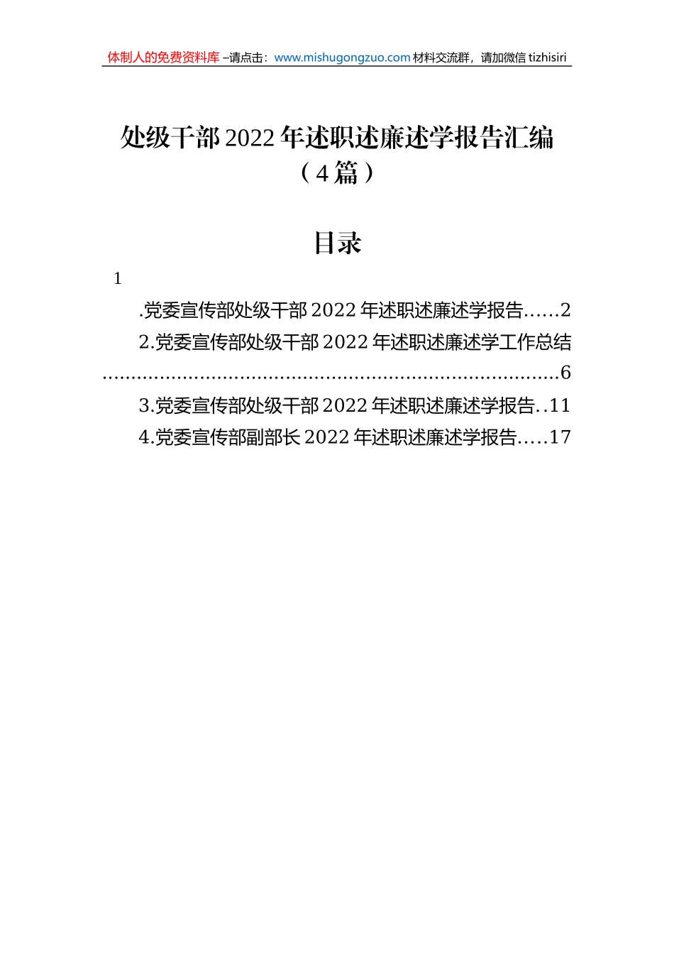 处级干部2022年述职述廉述学报告汇编（4篇）_第1页