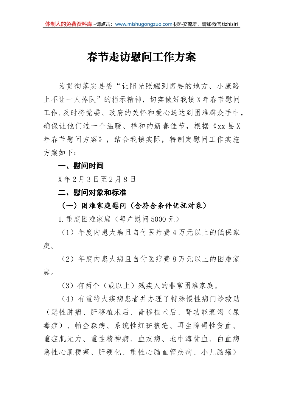 春节走访慰问工作方案4_第1页