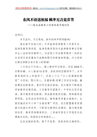 东风不语送祝福桃李无言竞芬芳——致全县教育工作者的春节慰问信