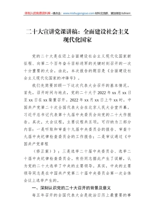 二十大宣讲党课讲稿：全面建设社会主义现代化国家