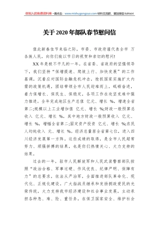 关于2020年部队春节慰问信