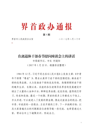 何逢阳在离退休干部春节慰问座谈会上的讲话