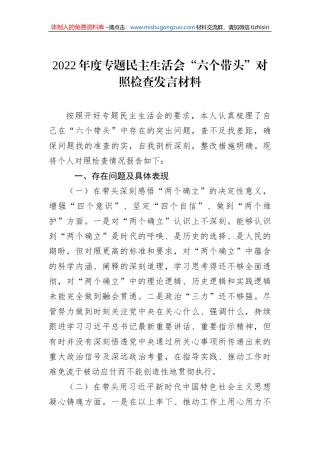 2022年度专题民主生活会“六个带头”对照检查发言材料