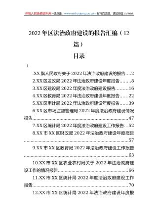 2022年区法治政府建设的报告汇编（12篇）