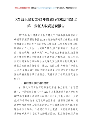 XX县卫健委2022年度履行推进法治建设第一责任人职责述职报告