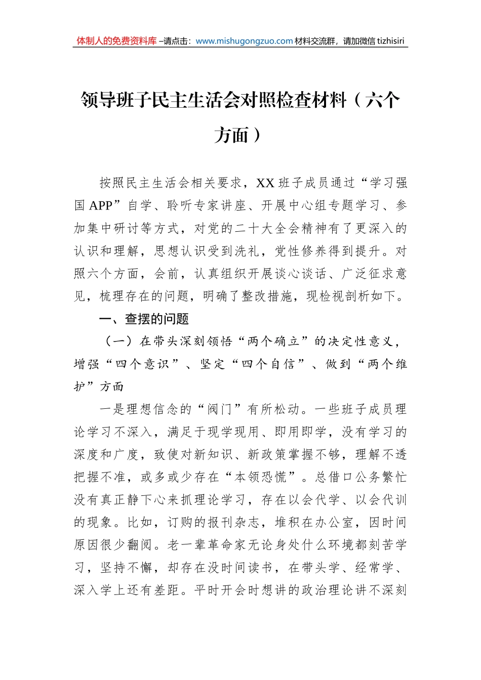 领导班子民主生活会对照检查材料（六个方面）_第1页